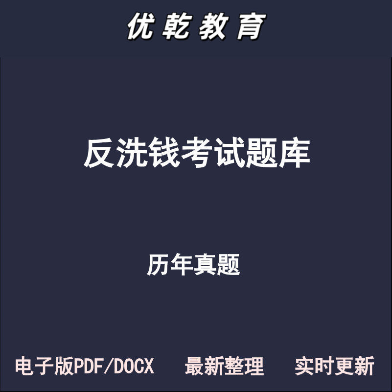 反洗钱银行保险证券期货
