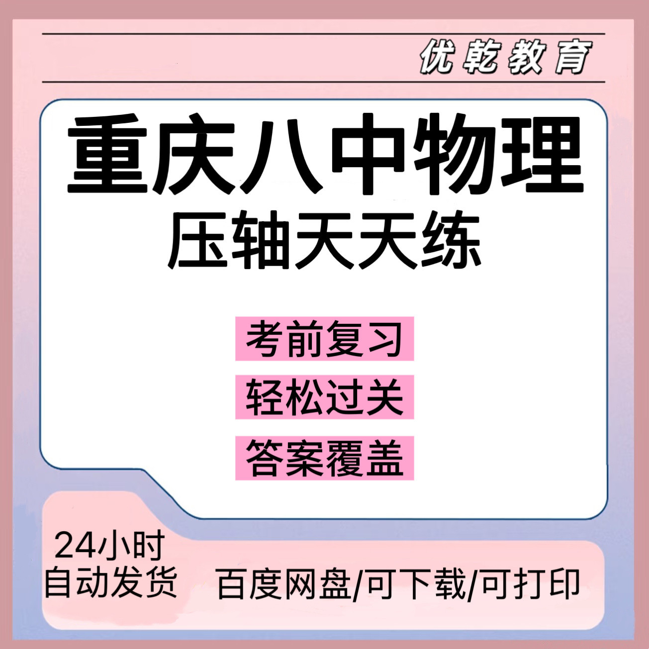 重庆八中物理压轴天天练