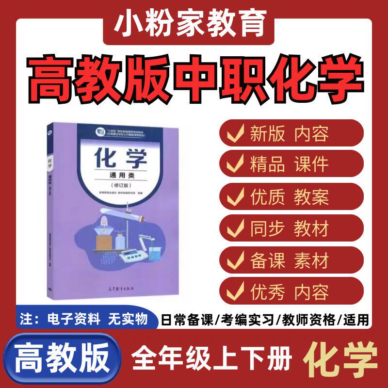 新版本高教版中职化学通