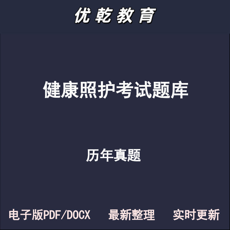 健康照护初级中级高级竞