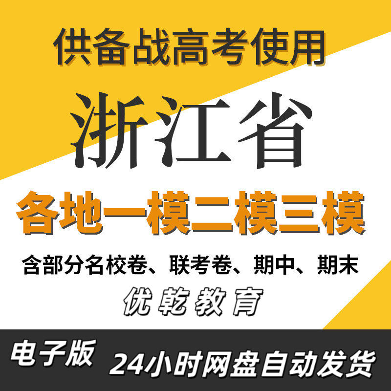 备考浙江省新高考一模二
