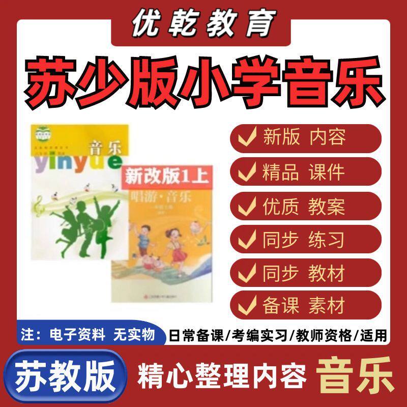 新版苏教苏少版小学音乐