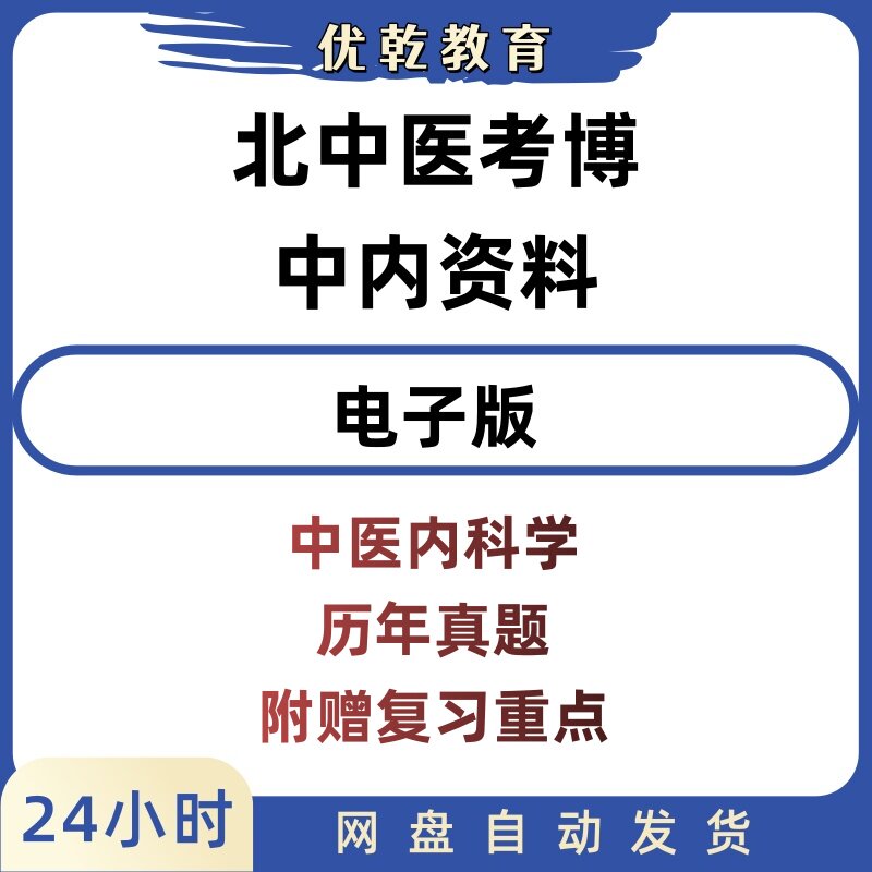 北中医中医内科学考博真题25年