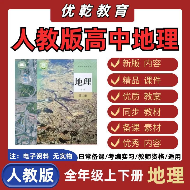新人教版高中地理选择性