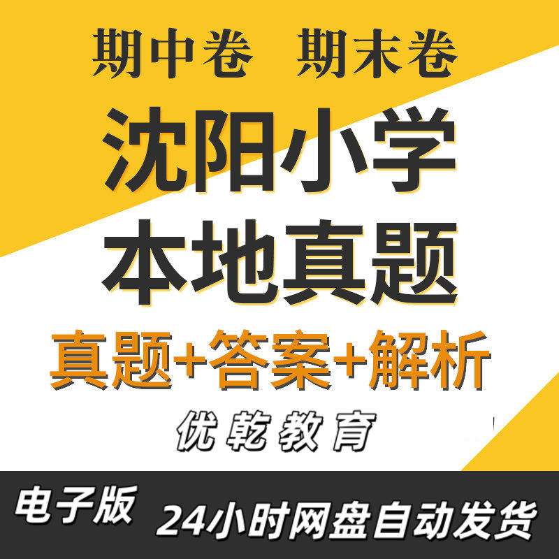 沈阳市小学英语语文数学3