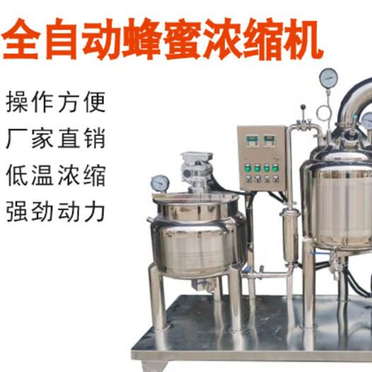 全自动真空蜂蜜浓缩机,蜂蜜低温浓缩机厂家,小型家用蜂蜜浓缩机组