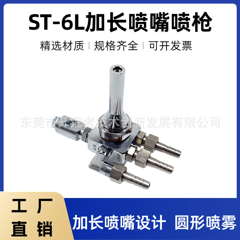 ST-6L加长喷嘴自动喷枪吸塑机波峰焊喷酒精喷嘴机械设备喷头流体