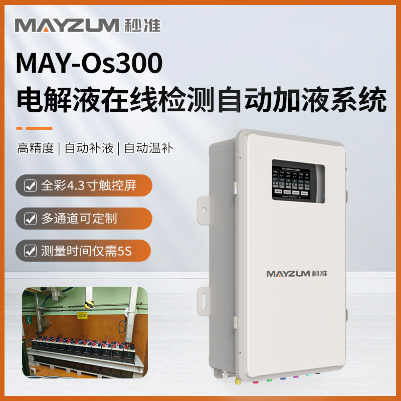 MAY-Os300在线自动加液系统