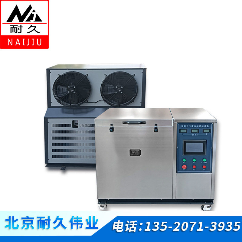 耐久伟业全自动混凝土冻融试验机