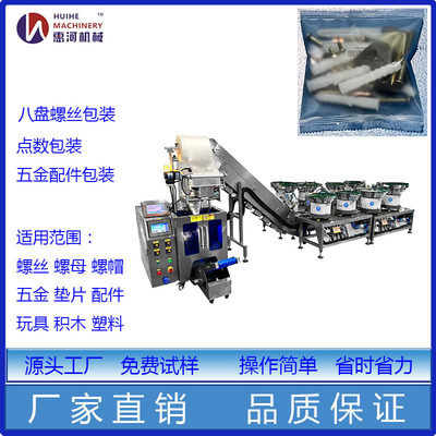 八盘全自动螺丝螺母垫片分装机