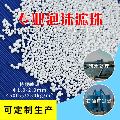 EPS泡沫滤珠特重特硬滤珠1-2mm颗粒污水过滤轻质滤料规格齐全