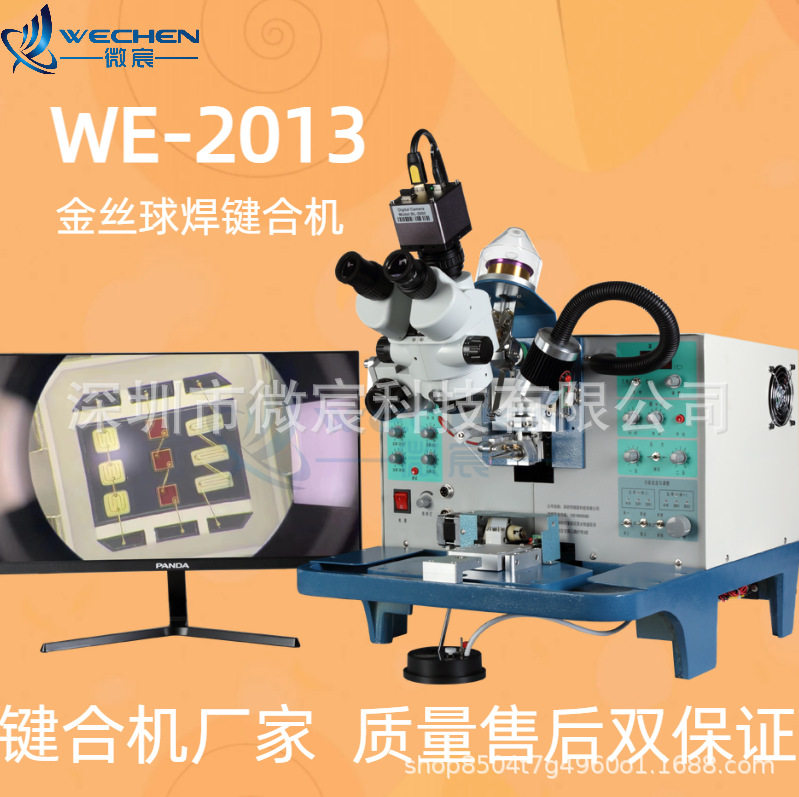 金丝键合设备WE-2013球焊键合机国产性能更稳定包使用终身售后