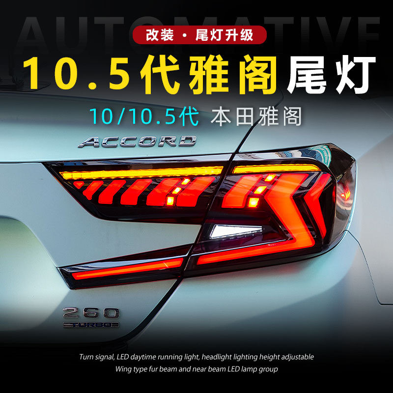 适用于十代雅阁尾灯总成改装10.5代雅阁LED跑马行车灯流水转向灯