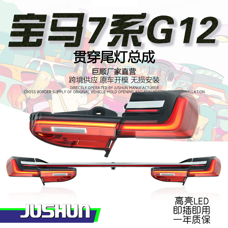 适用于16-18款宝马7系G12贯穿尾灯总成改装新款扫描LED行车灯流光
