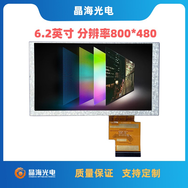 6.2寸液晶屏300亮度800*480分辨率瀚彩玻璃组装液晶显示屏
