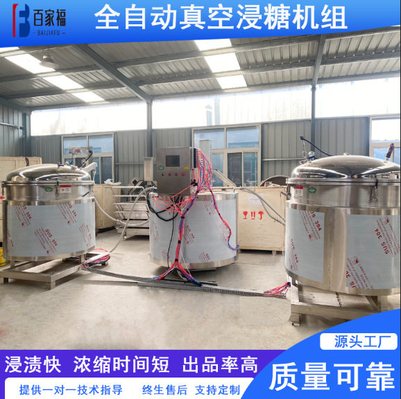 1000升带皮地瓜干真空浸糖锅全自动泡糖罐果脯蜜饯蒸汽真空浸糖机