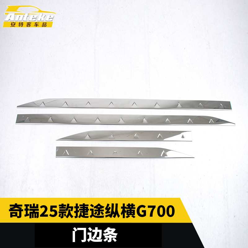 适用于奇瑞25款捷途纵横G700门边条防刮亮条贴片内饰配件汽车用品