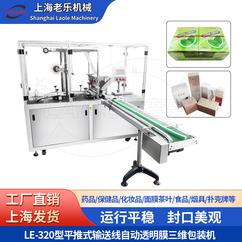 LE-320三维防伪热封膜包装机