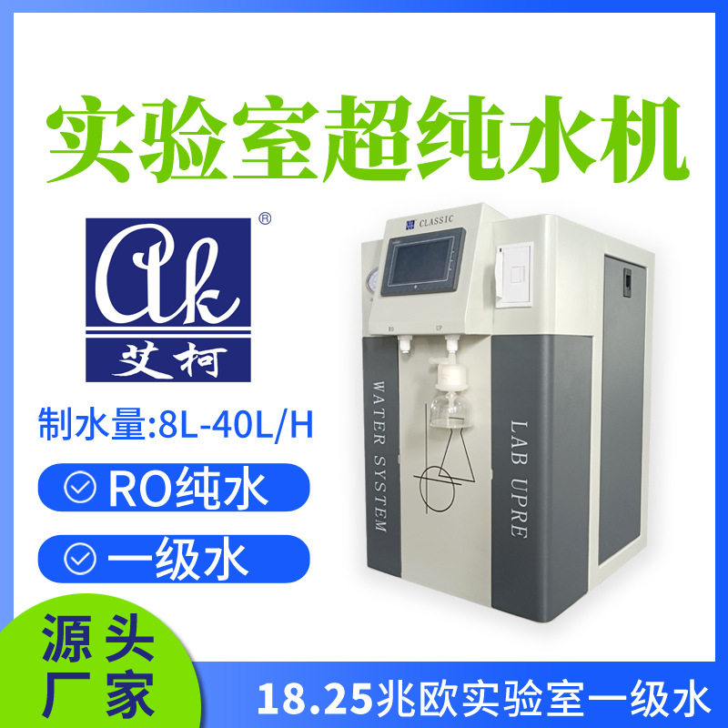 艾柯实验室超纯水器 8L-40L/H 化验室用三级水实验室超纯水仪设备
