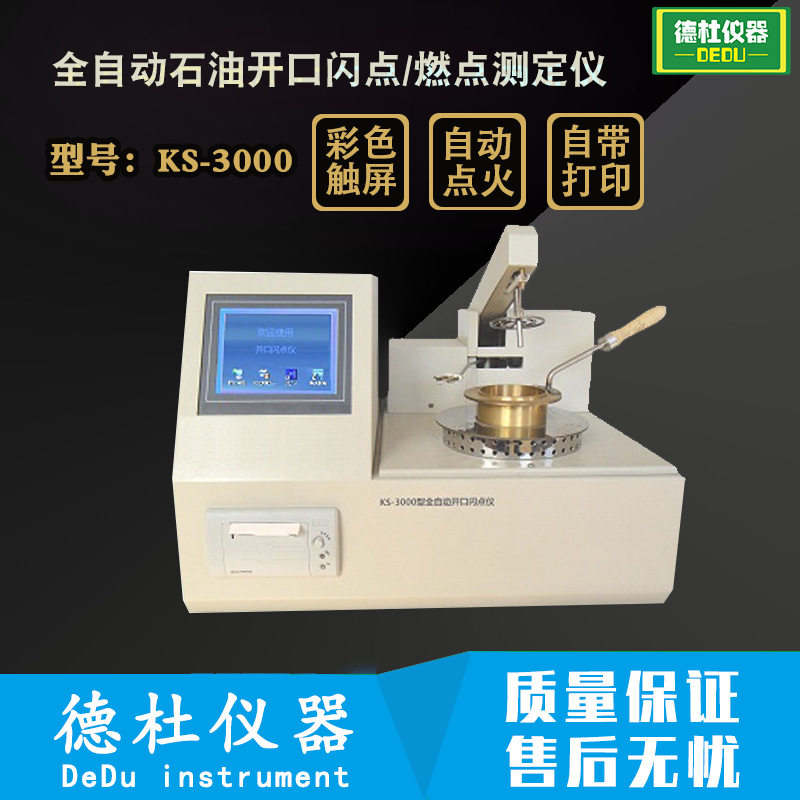 KS-3000全自动闪点燃点测定仪