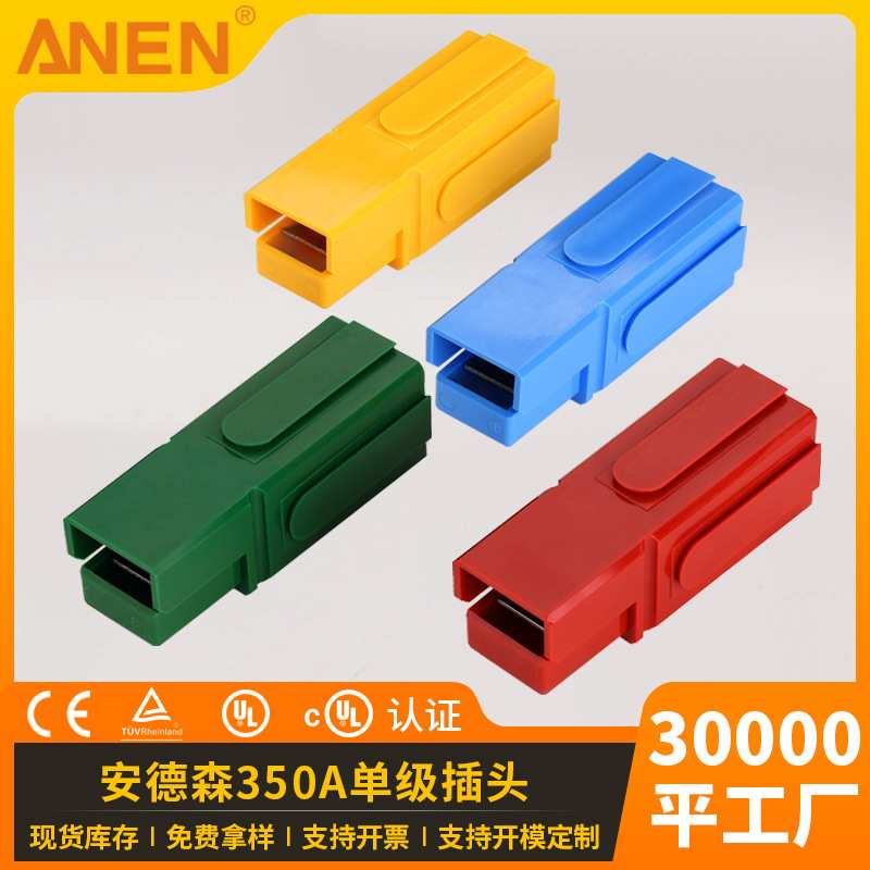 ANEN单极电源连接器350-500A 端子蓄电池充电插头大电流