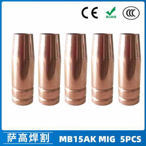 MB15AK保护嘴MIG二保焊枪配件MB15导电嘴保护咀导电咀5PCS