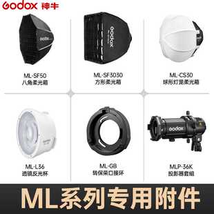 神牛ML100bi 36°透镜反光杯ml60IIBi柔光箱柔光罩转接环支架配件