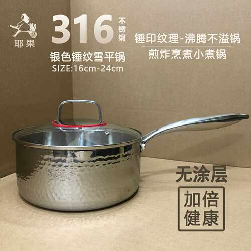 316不锈钢锤纹雪平锅汤锅家用煎炸无涂层不粘锅辅食锅煮面小奶锅