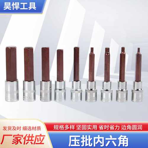 压批内六角套筒批头加长100mm  1/2旋具压配电动内六角汽修工具
