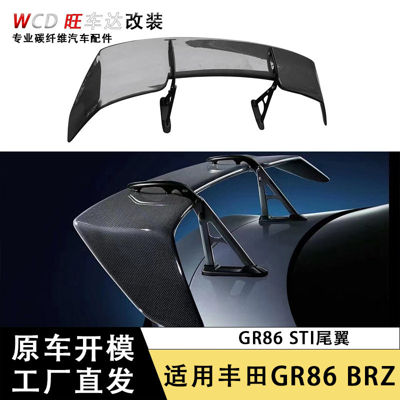 适用于丰田GR86尾翼斯巴鲁BRZ 碳纤维STI款定风翼扰流板车身套件
