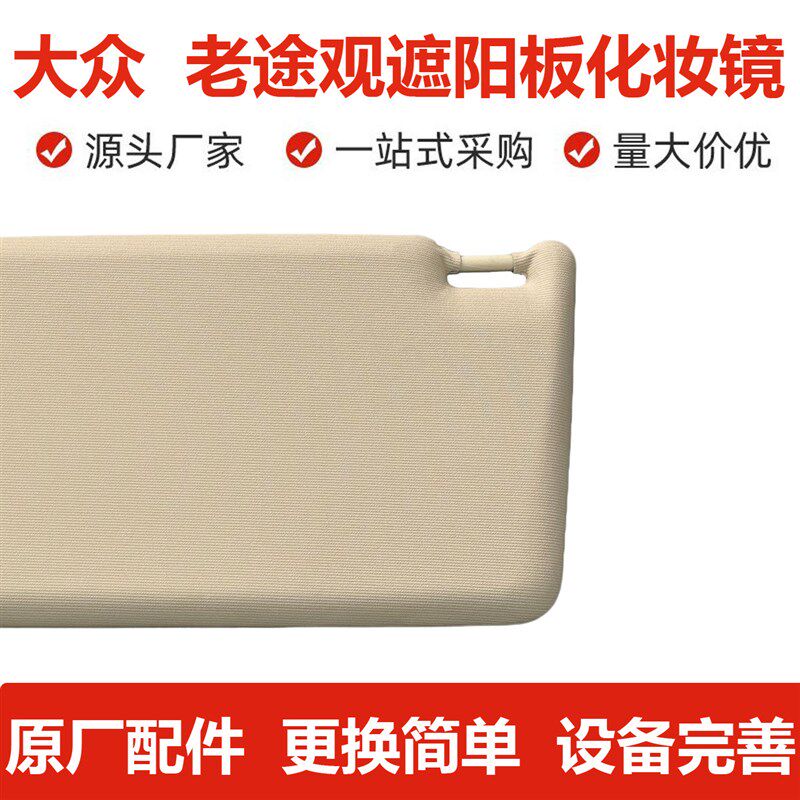5ND 8c57 551 C 新老途观遮阳板化妆镜子主副驾驶挡阳板高低配遮