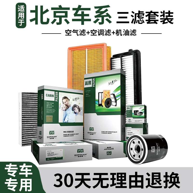 索菲曼适用于北京BJ90 F40 E系列绅宝D20 D70 X25三滤机油空气滤