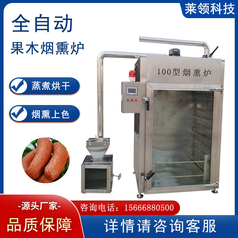 全自动红肠腊肉烟熏炉 豆干烘干上色一体机 鹌鹑蛋烧鸡果木糖熏炉