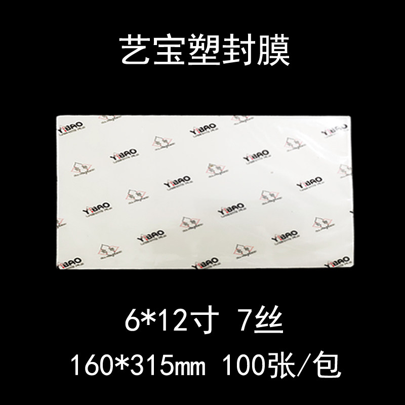 艺宝塑封膜 6X12寸 7丝护卡0过塑膜护卡16*12 6丝8丝 膜膜0张/包