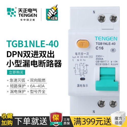 4正TGB1NLE-天0漏电保护断路器双线小型N气开关家用1P+空双进双出