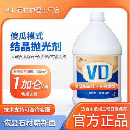 VD傻瓜晶面剂大理石水磨结晶抛光液翻新保养镀膜打蜡光亮耐磨