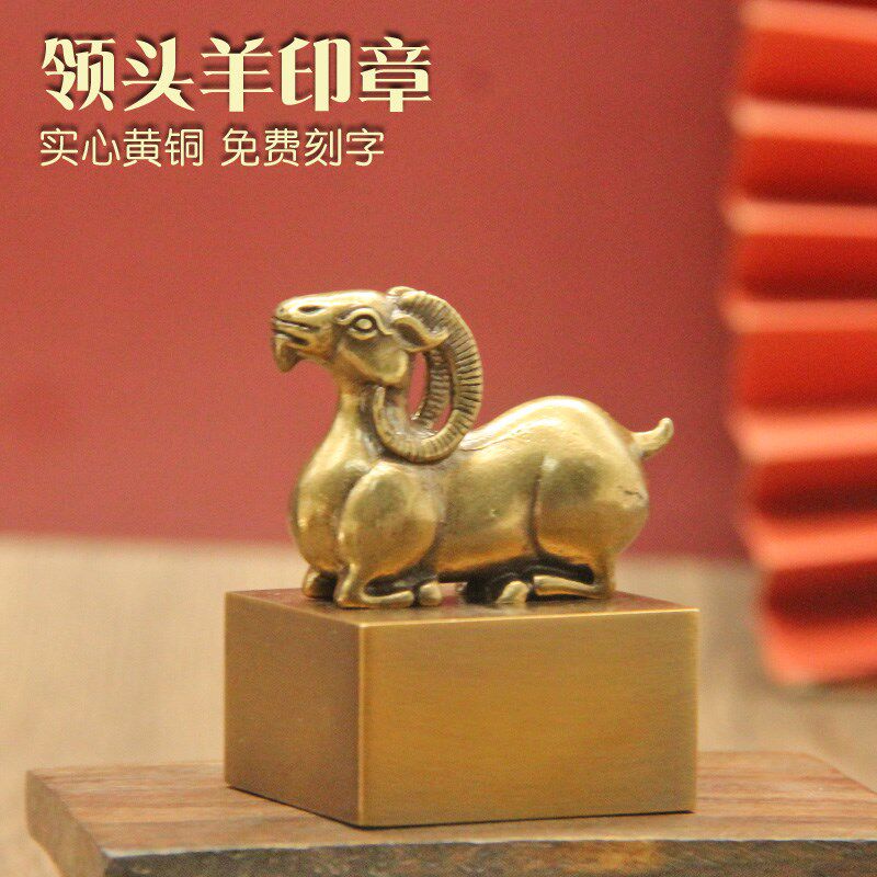书边 领头羊定铜印章个人姓名私章书法篆刻铜章印名字黄摆制件