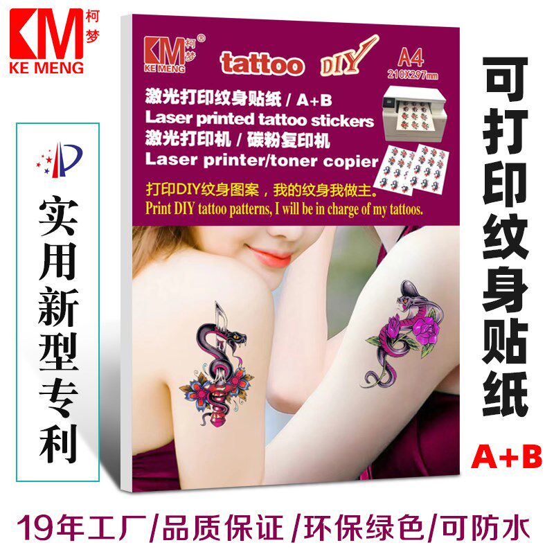 柯纹 激光水转形纸打印隐印膜纹身贴纹身转印纸DIY临时梦身贴定制