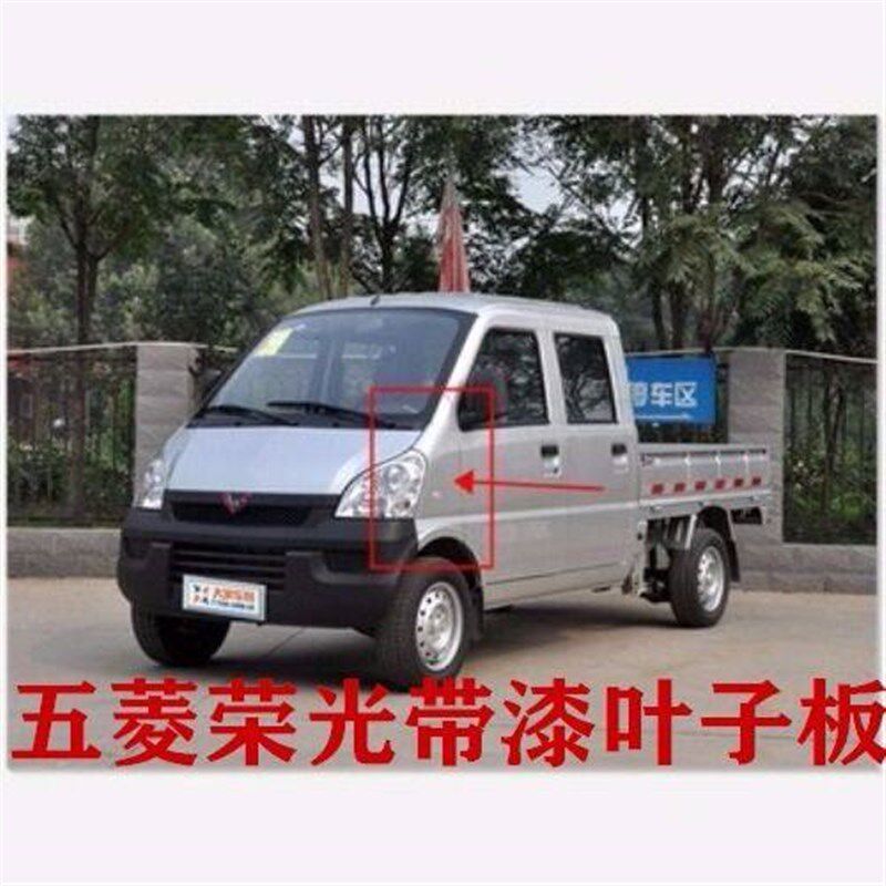 五菱荣光叶子板原光小卡 双排厂子板 荣厂配件 正翼配件 颜色齐全