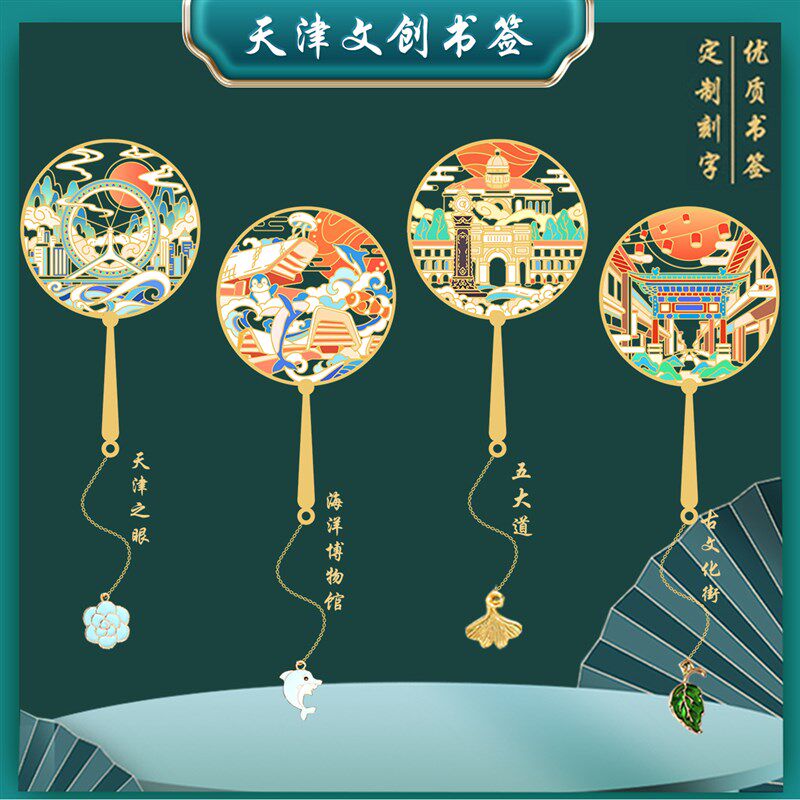 天津之眼特色景点书签五大念古文化街金属礼游纪道品旅物定制刻字