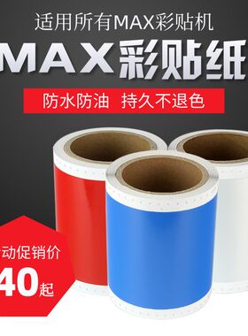 适MAX打印机CPM-10标HC HG3贴纸PT-115c0签p112c彩贴机be纸op200G