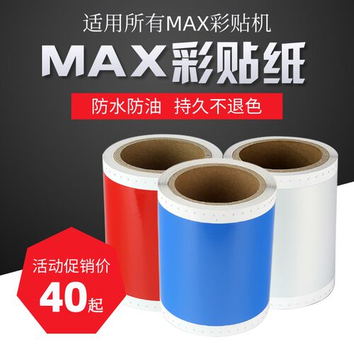 适MAX打印机CPM-10标HC HG3贴纸PT-115c0签p112c彩贴机be纸op200G