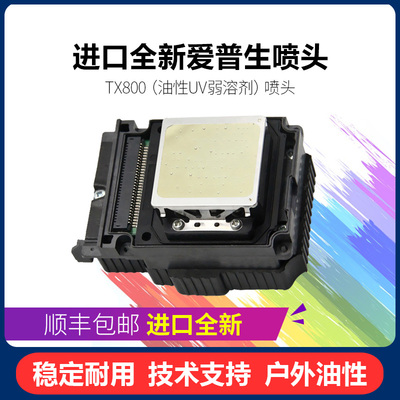 捷普生TX800喷头 奥德利 乐彩尊图压色六电机墨头普爱UV6色写真机
