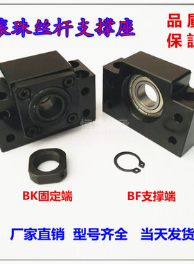 精密滚珠丝杆支撑座BK/BF10/12/杆5/17/20/25母30/35/40丝1 螺/座