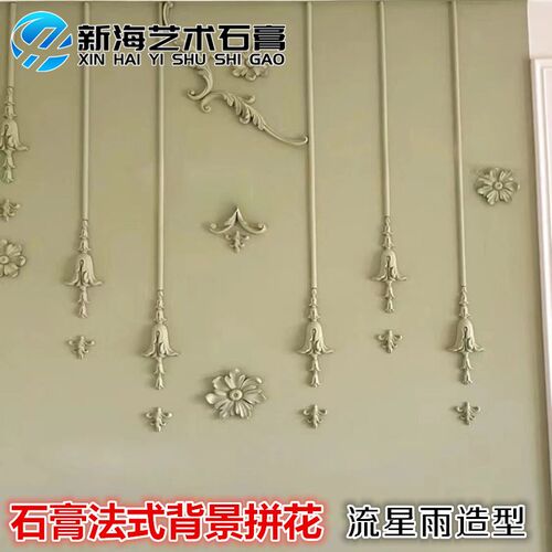 石膏线条背景墙蝴蝶小鸟流星吊坠浮雕镂空壁花角花沙发玄关造型花