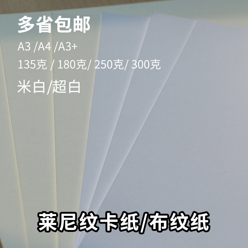 300g超白莱妮卡纸a3+封面特种艺术克名片卡纸250纸米a布纹卡纸白4