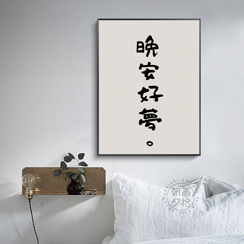 晚安意梦 卧室创好文字床头画墙壁挂寓民宿lofo公画好好住装饰画