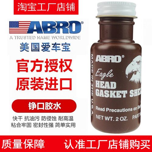ABRO铮口胶防车发动机液态密封胶汽水耐高温维修用液体气缸垫胶水