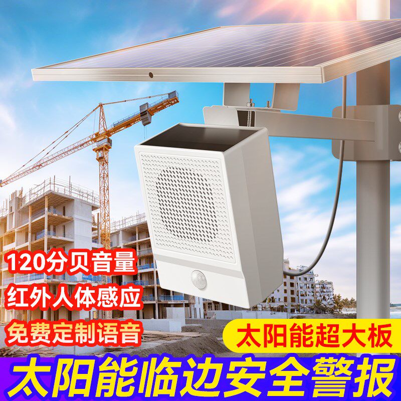 感应语音提示器太地临边安警全报器工阳能红外防盗警示器充电音响