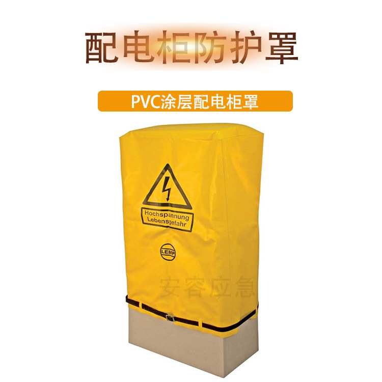 配电柜防护罩耐寒电力配电箱覆盖罩黄色PVC涂层配电柜罩